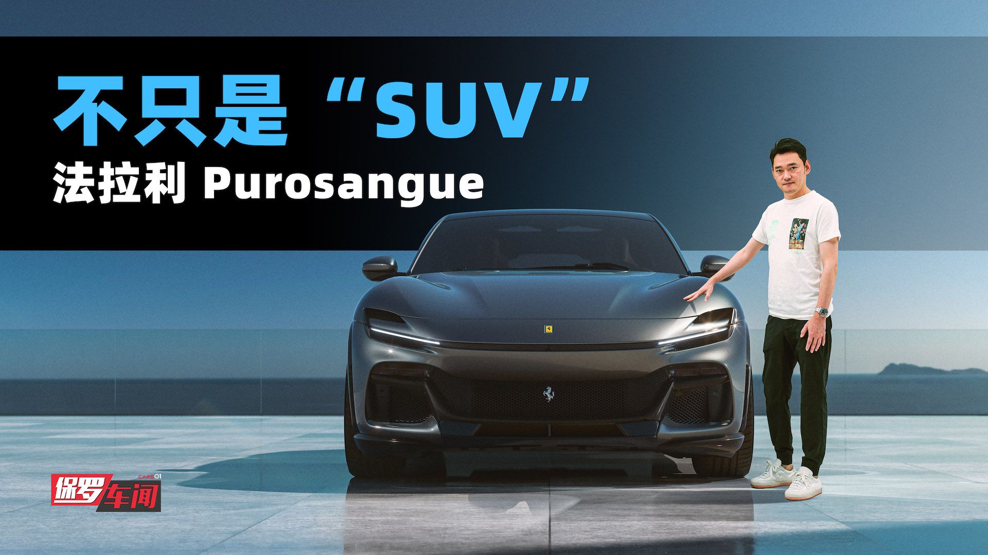 保罗车闻丨不只是“SUV” 法拉利Purosangue