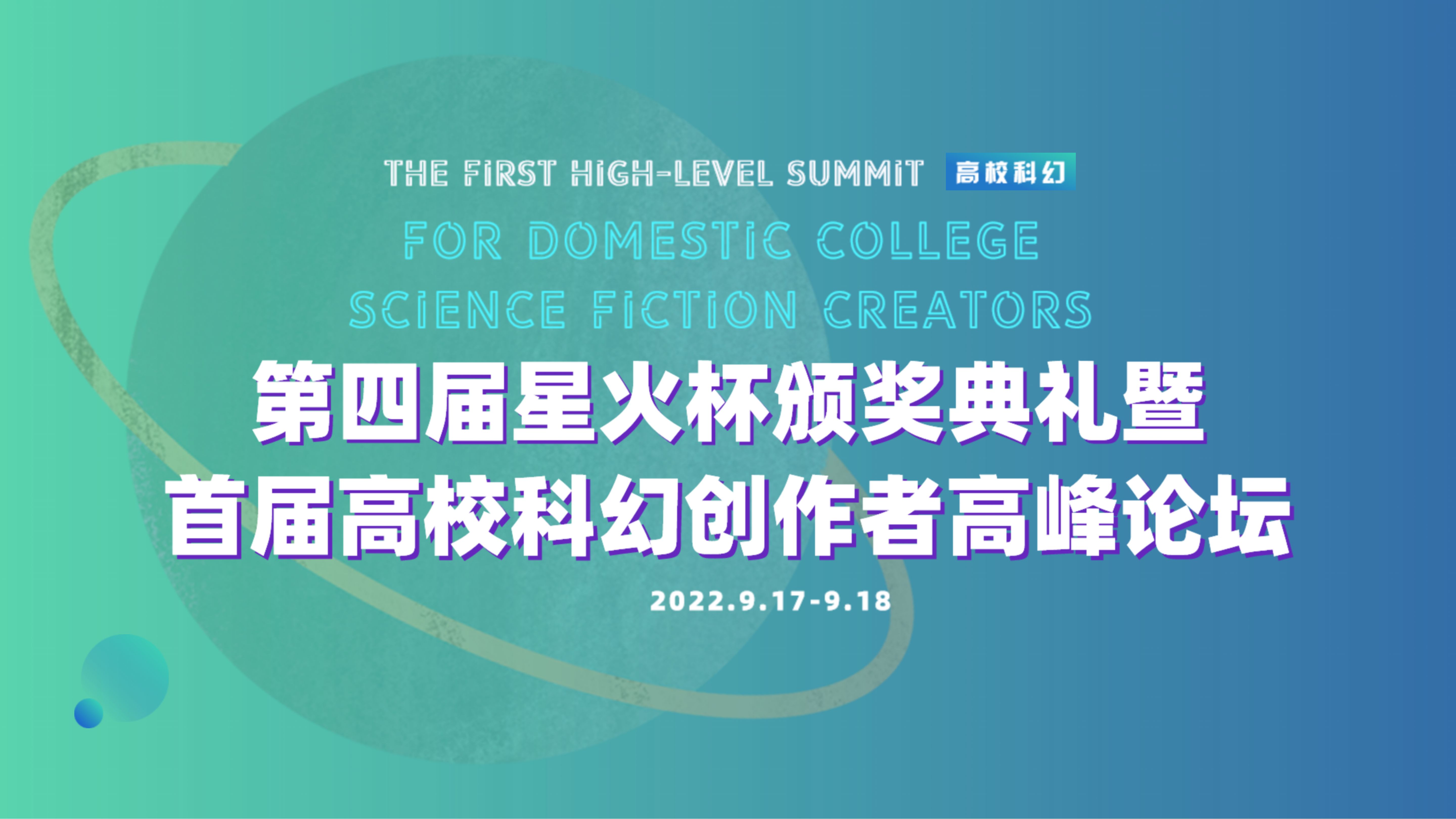 第四届星火杯颁奖典礼暨首届高校科幻创作者高峰论坛将于近期举办
