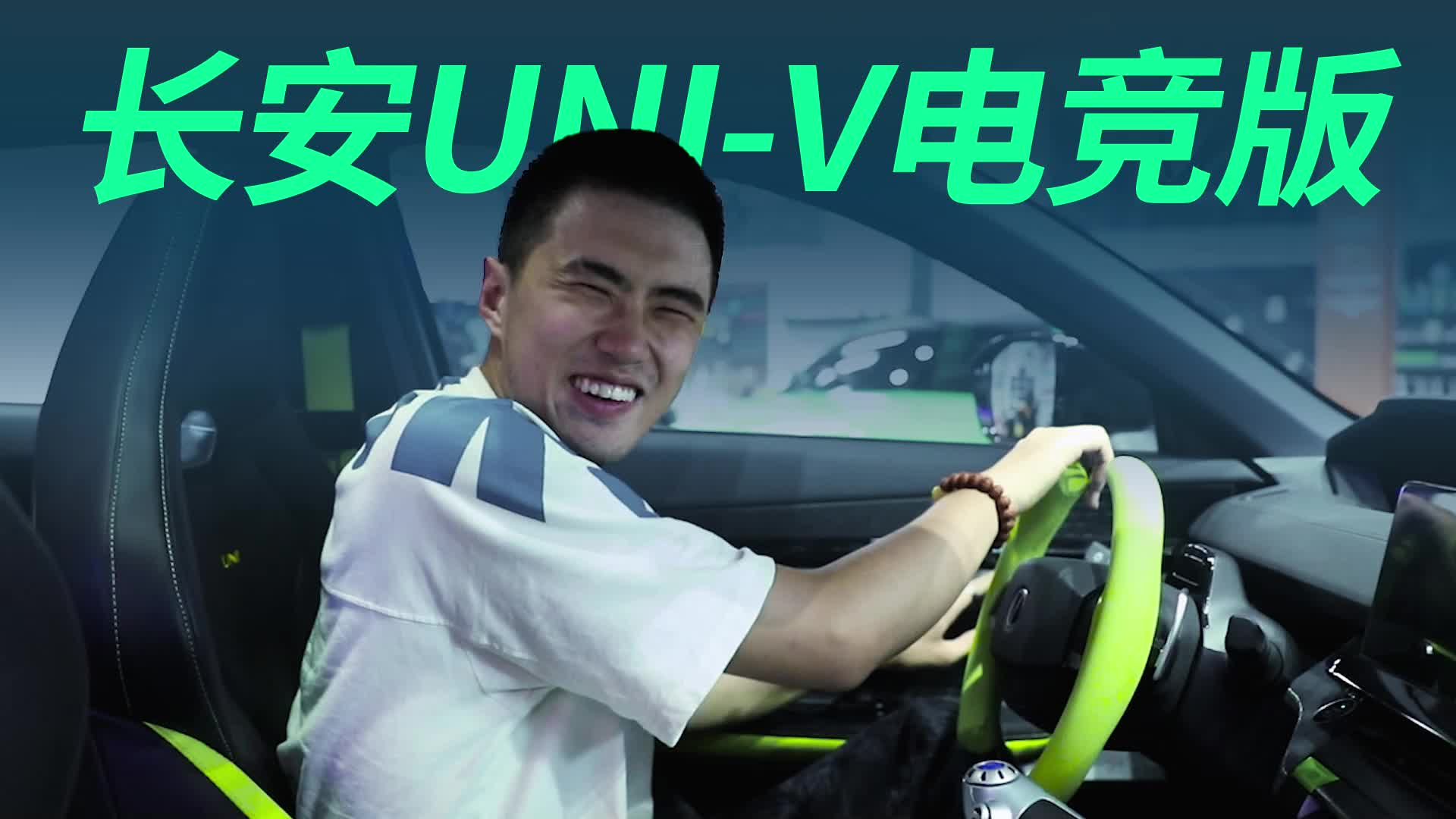 可能是最便宜的剪刀门轿车，长安UNI-V电竞版，香啊！