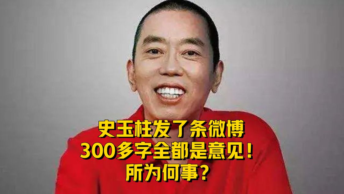 史玉柱发了条微博，300多字全都是意见！所为何事？