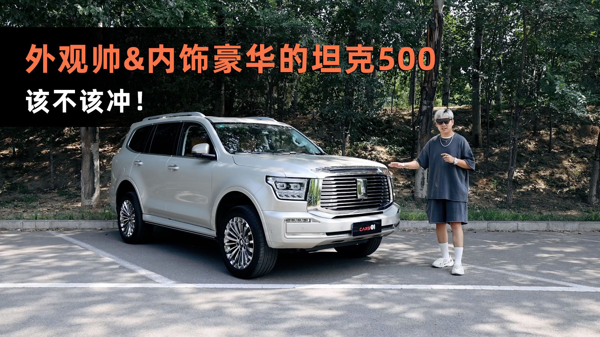 Cars01试驾丨外观帅、内饰豪华的坦克500，该不该冲！