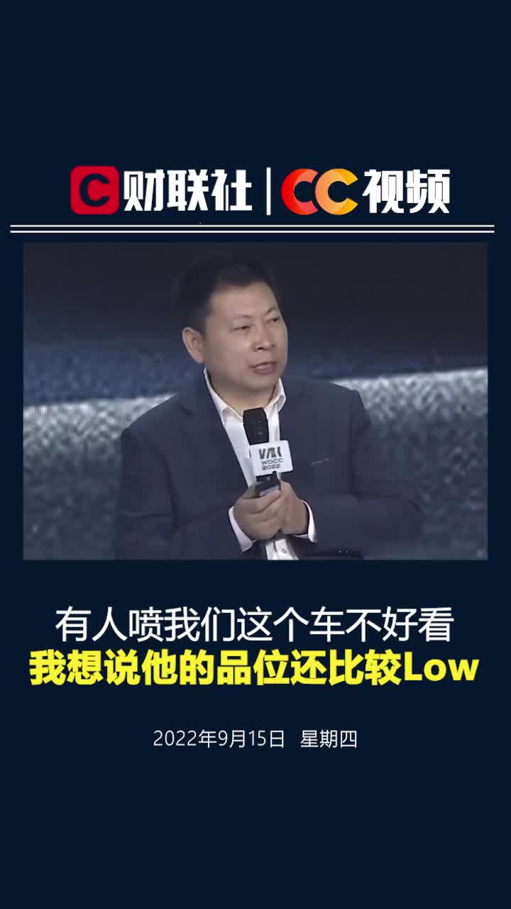 余承东：有些人喷问界M7车不好看，我想说他的品位还比较Low