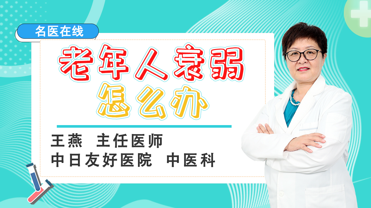 出现这些症状，说明身体在衰弱！老人该如何应对？