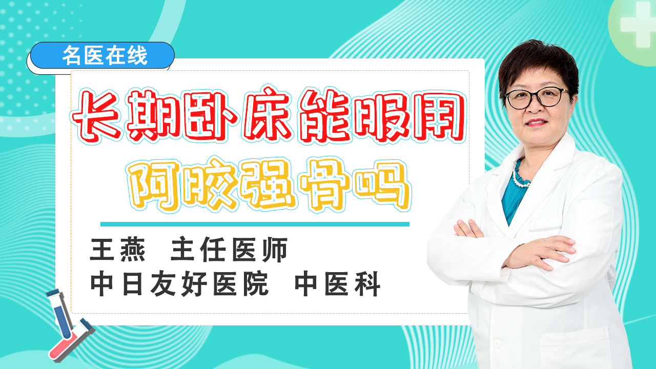 长期卧床的人，服用阿胶强骨对身体好吗？