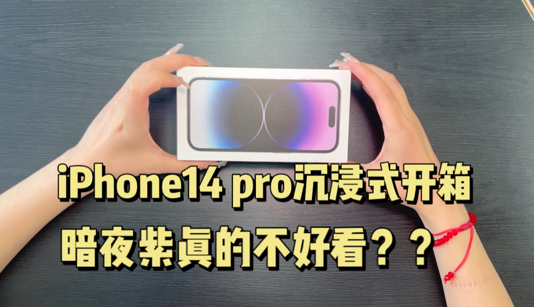 iPhone 14 Pro沉浸式开箱 暗夜紫和预想有差距！