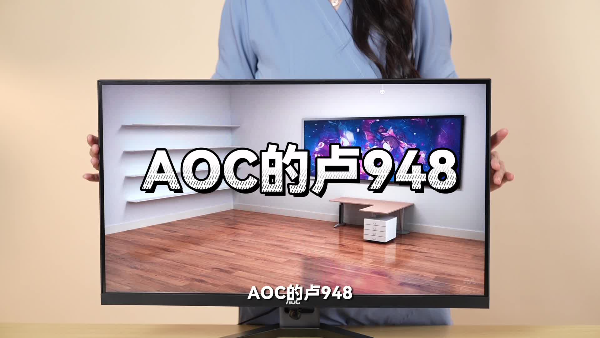 【AOC 的卢948 独显一体机来袭！】