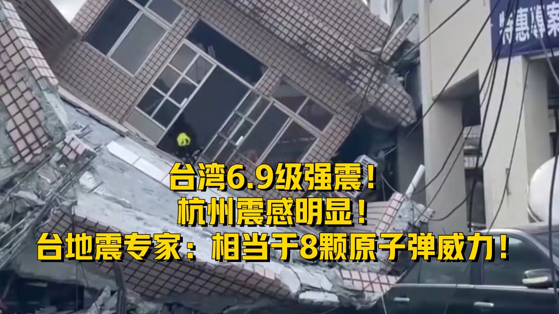 台湾6.9级强震！杭州震感明显！台地震专家：相当于8颗原子弹威力
