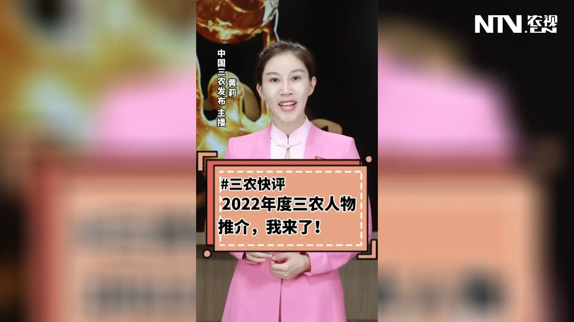 三农快评 2022年度三农人物推介 我来了！