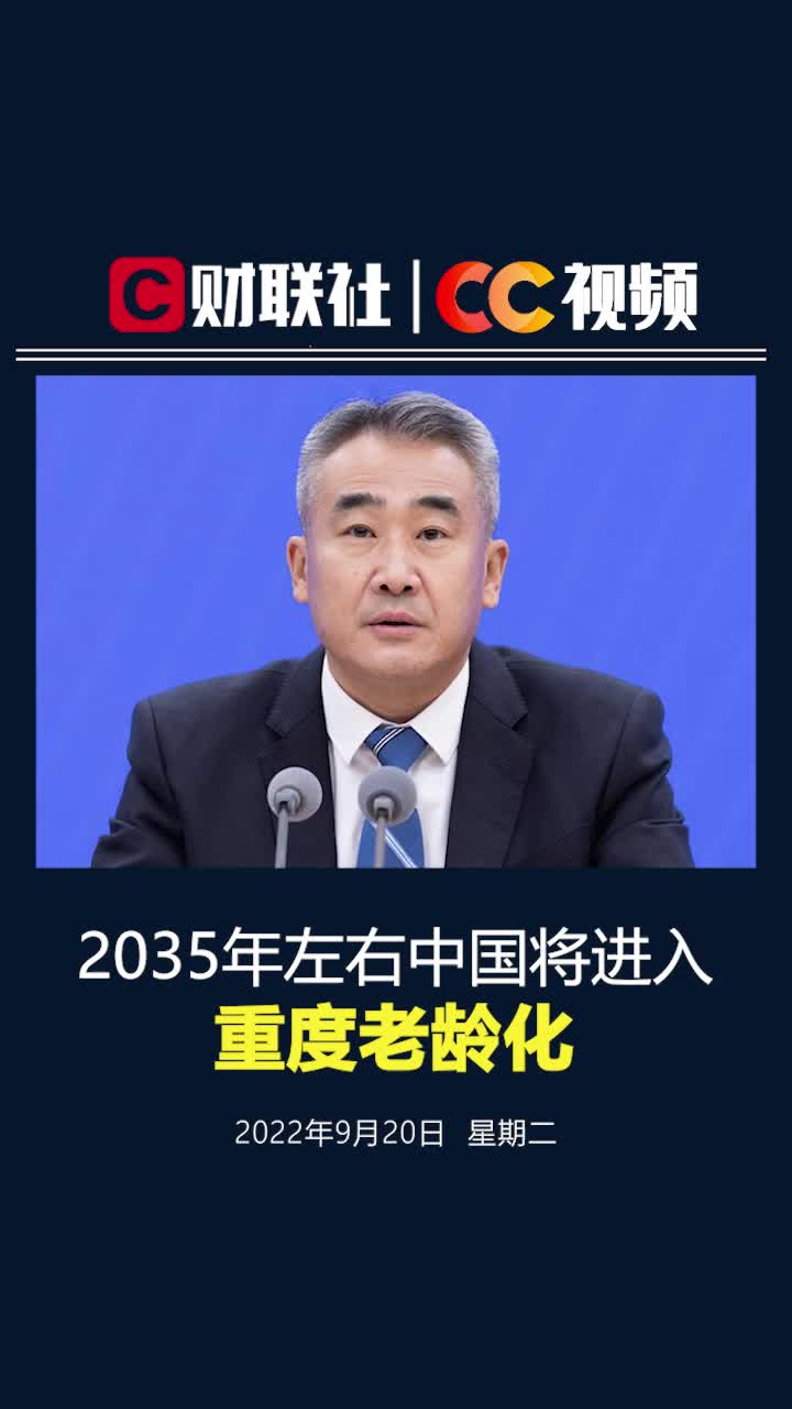 国家卫健委：2035年左右60岁及以上老年人口将突破4亿