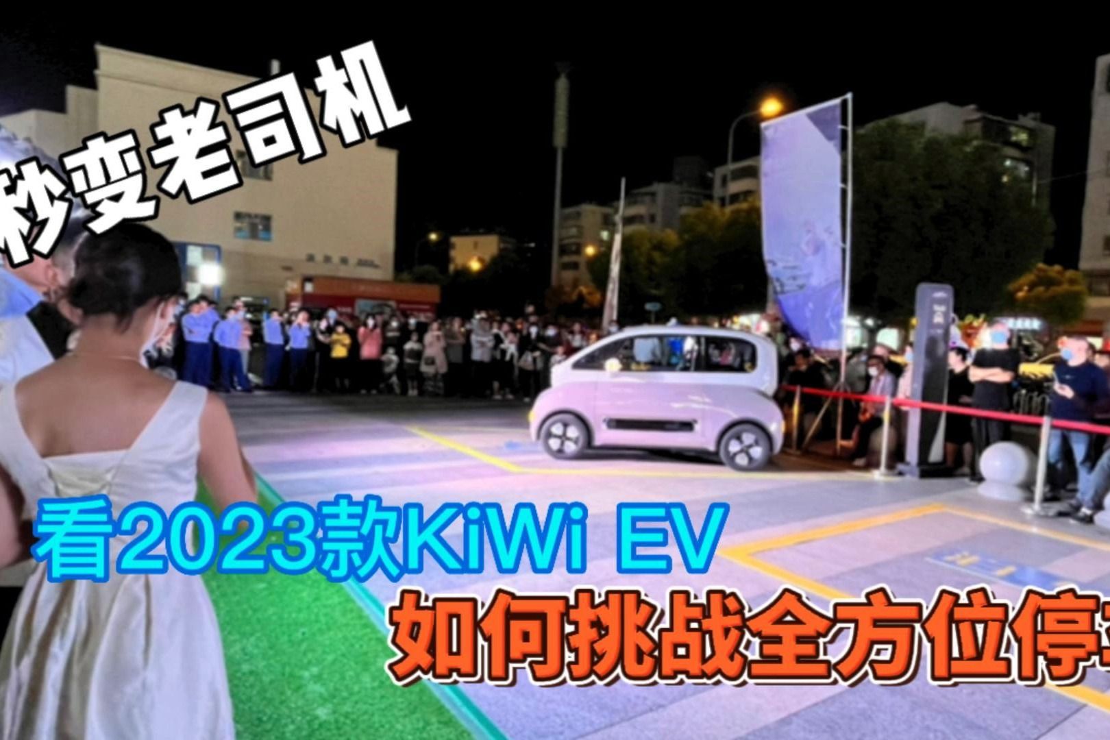 秒变老司机 看2023款KiWi EV 如何挑战全方位停车