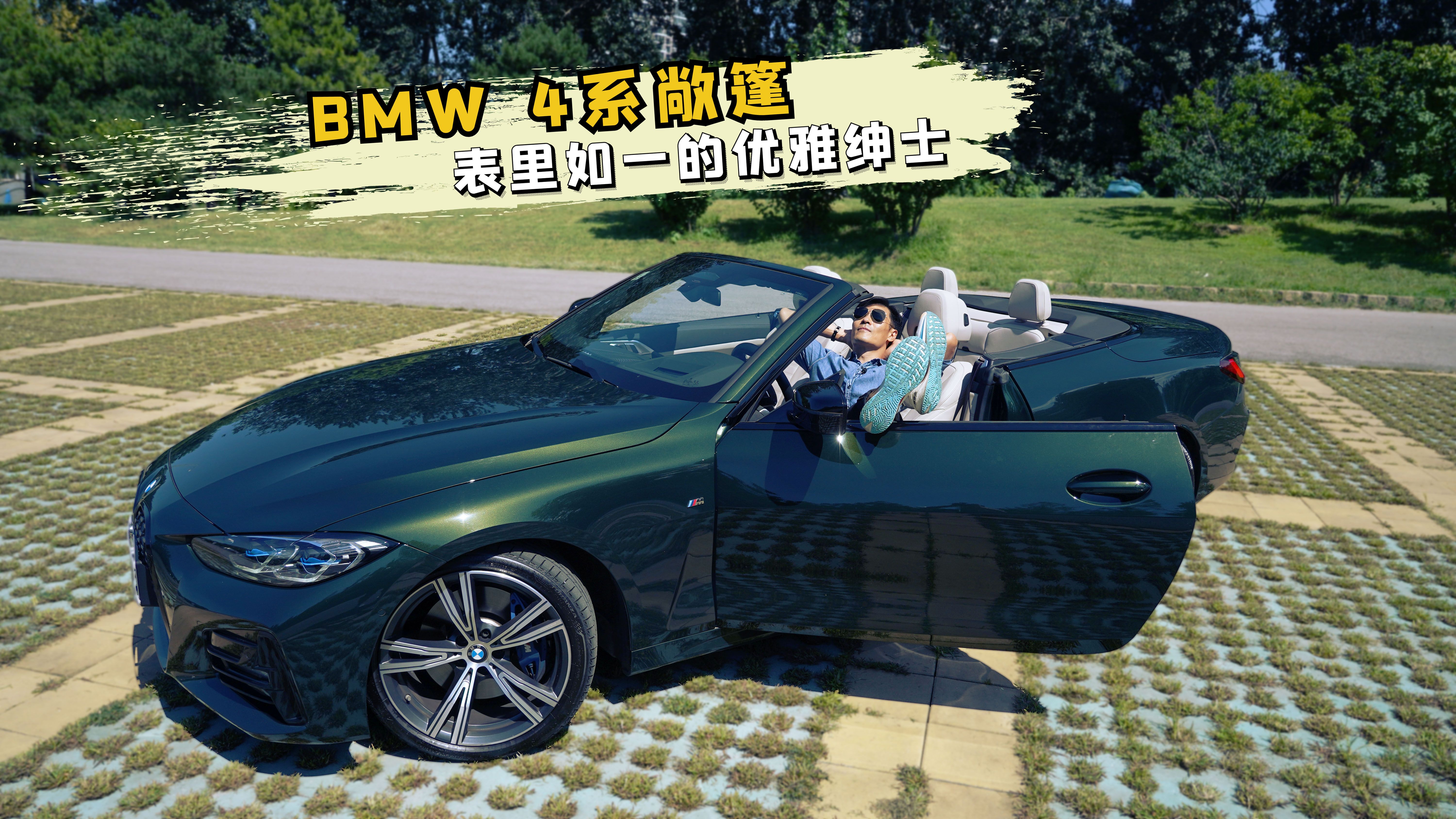 BMW4系敞篷，表里如一的优雅绅士