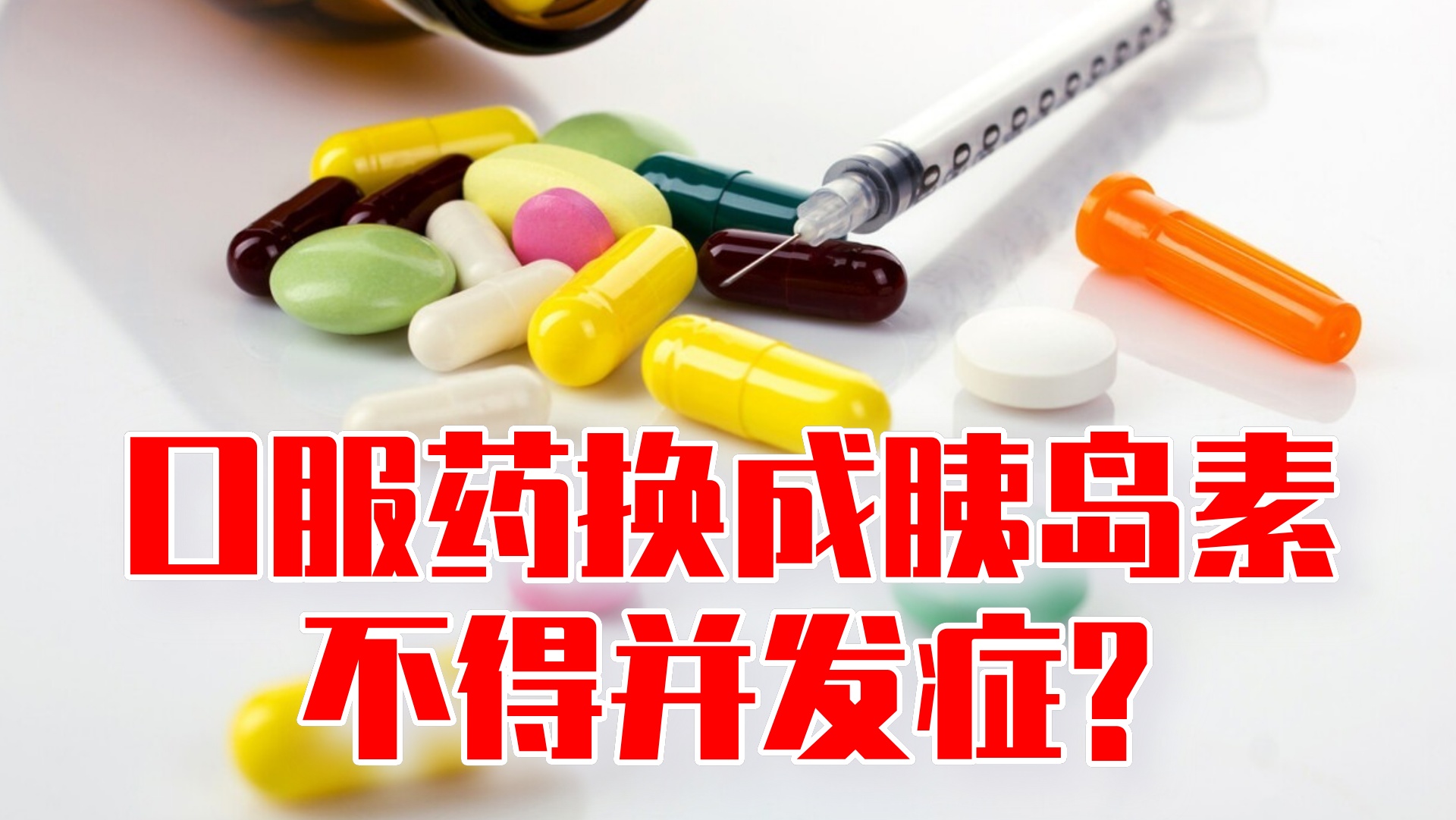 控制血糖，口服降糖药换成胰岛素，就不患并发症了？