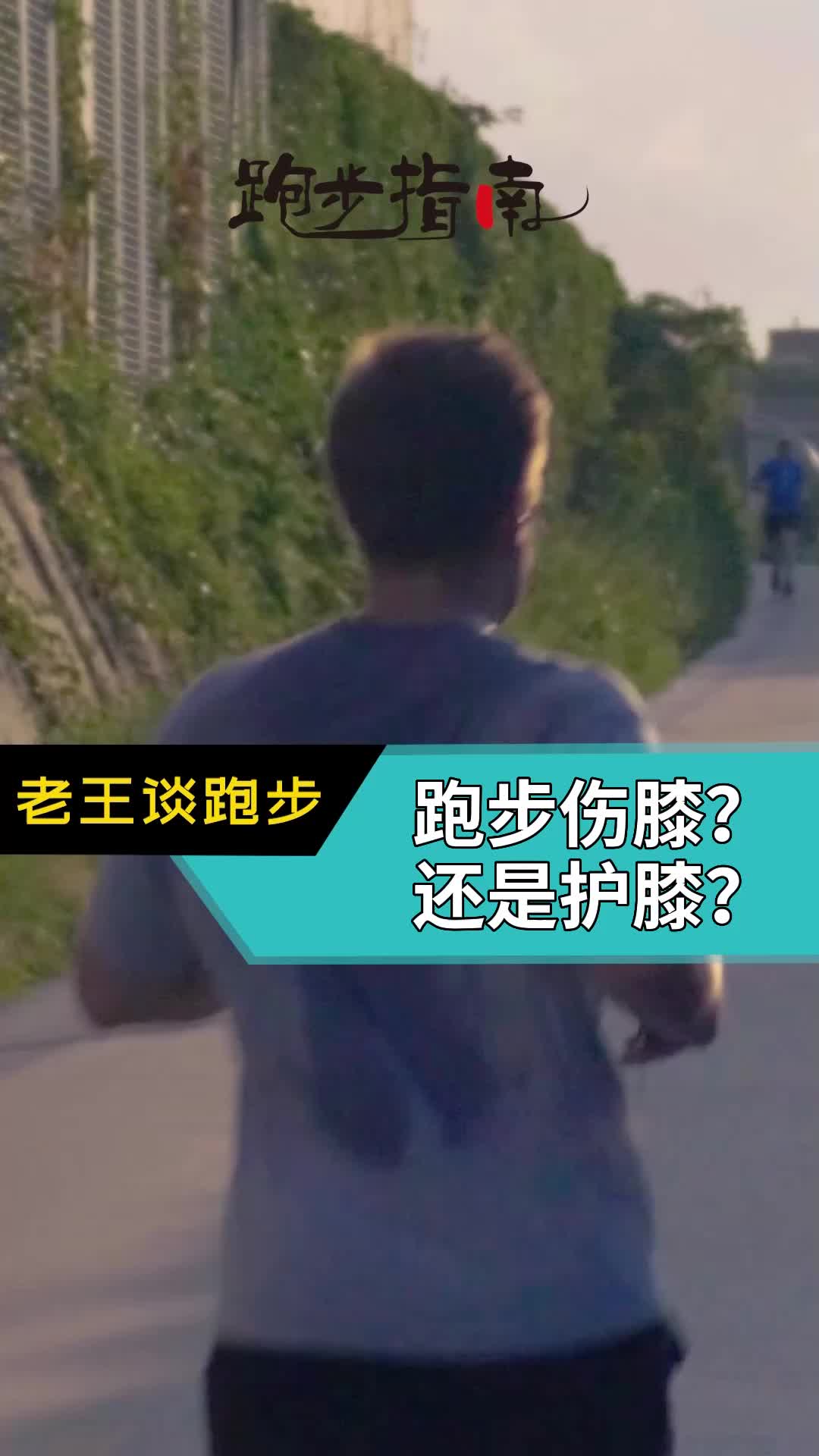 跑步伤膝，还是护膝？