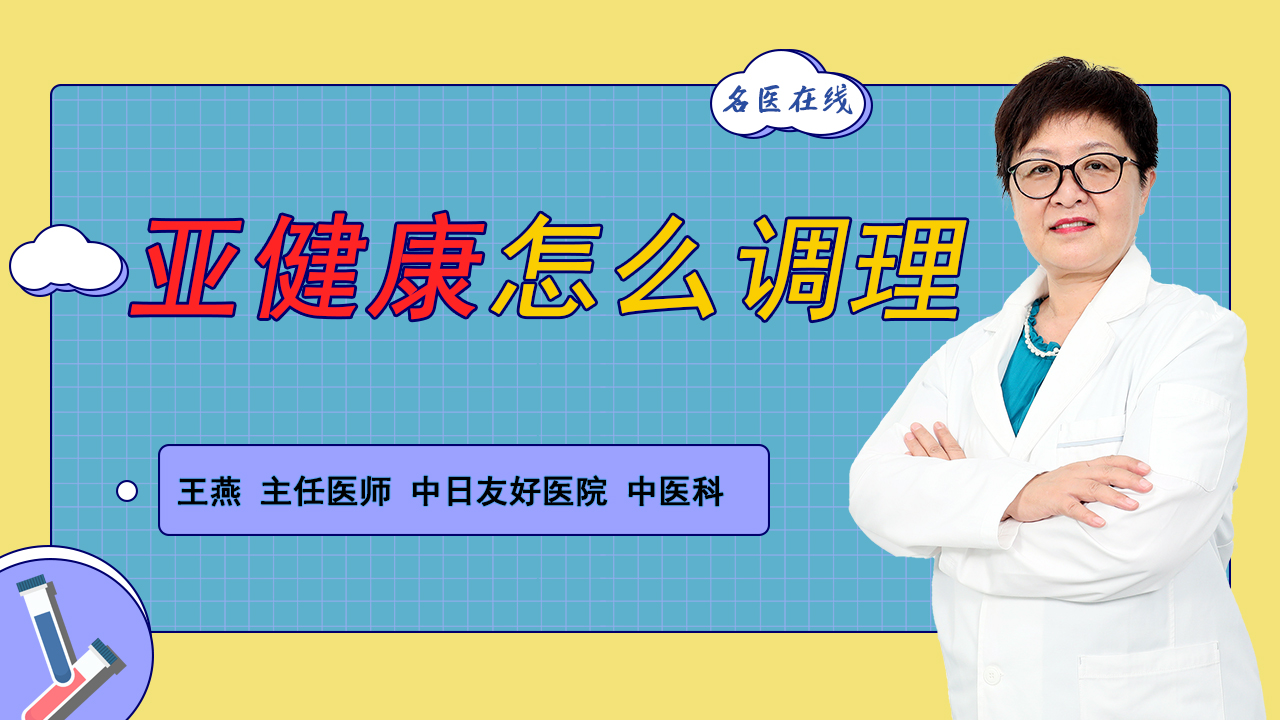 亚健康离疾病一步之遥，如何调理身体变健康