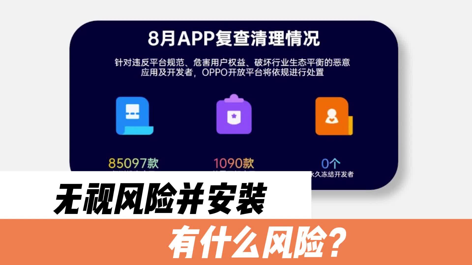 手机第三方软件，无视风险并安装？后果自行承担！