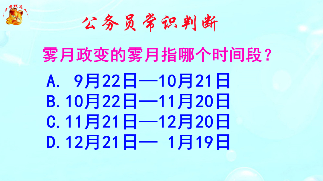 公务员常识判断，雾月政变的雾月指哪个时间段？这是个冷知识