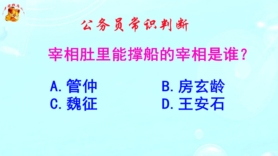 公务员常识判断，宰相肚里能撑船的宰相是谁？这是个冷知识