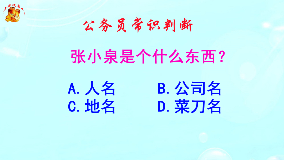 公务员常识判断，张小泉是个什么东西？这是个冷知识