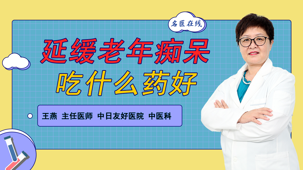 延缓老年痴呆的药物有哪些？中成药也能有奇效？