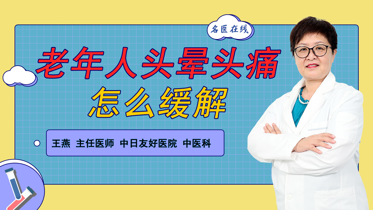 老年人头晕头痛怎么缓解？解决两个问题，症状明显好转