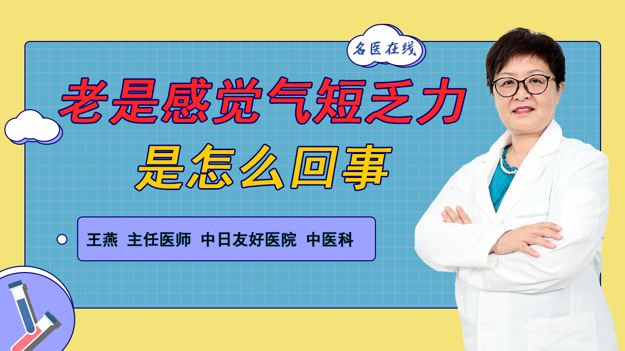 老是感觉气短乏力是怎么回事？难道又是肾虚惹的祸？