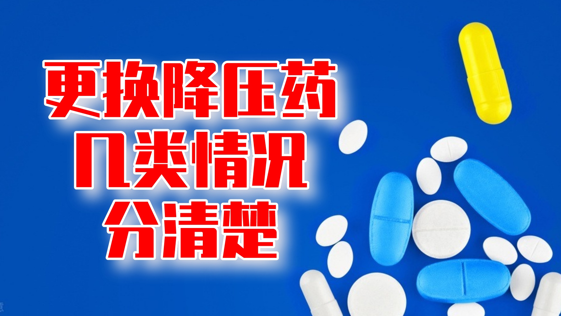 长期用降压药，近期波动，要换药吗？几类情况分清楚