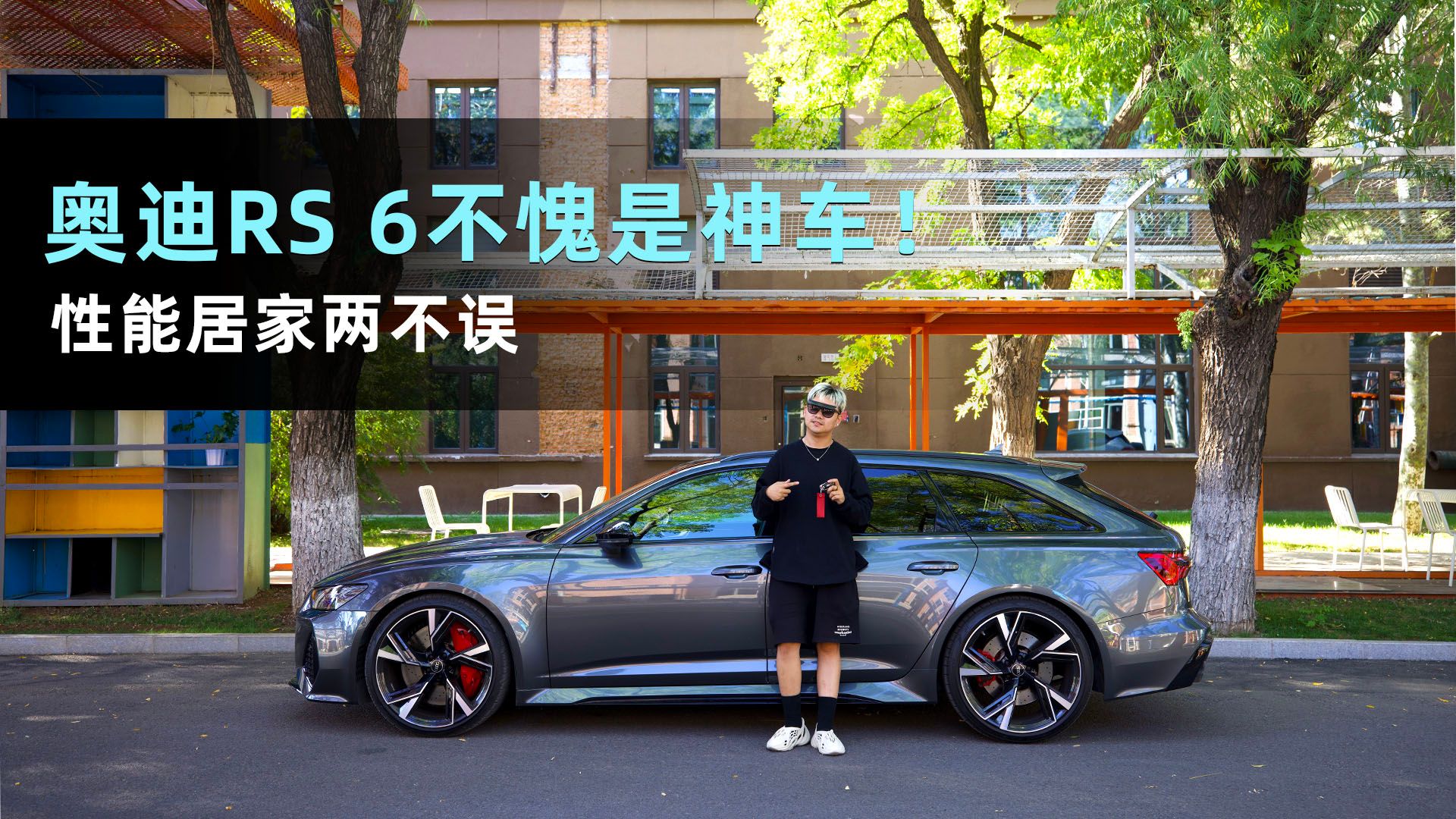 Cars01视频丨居家性能两不误 奥迪RS6“神”在哪里