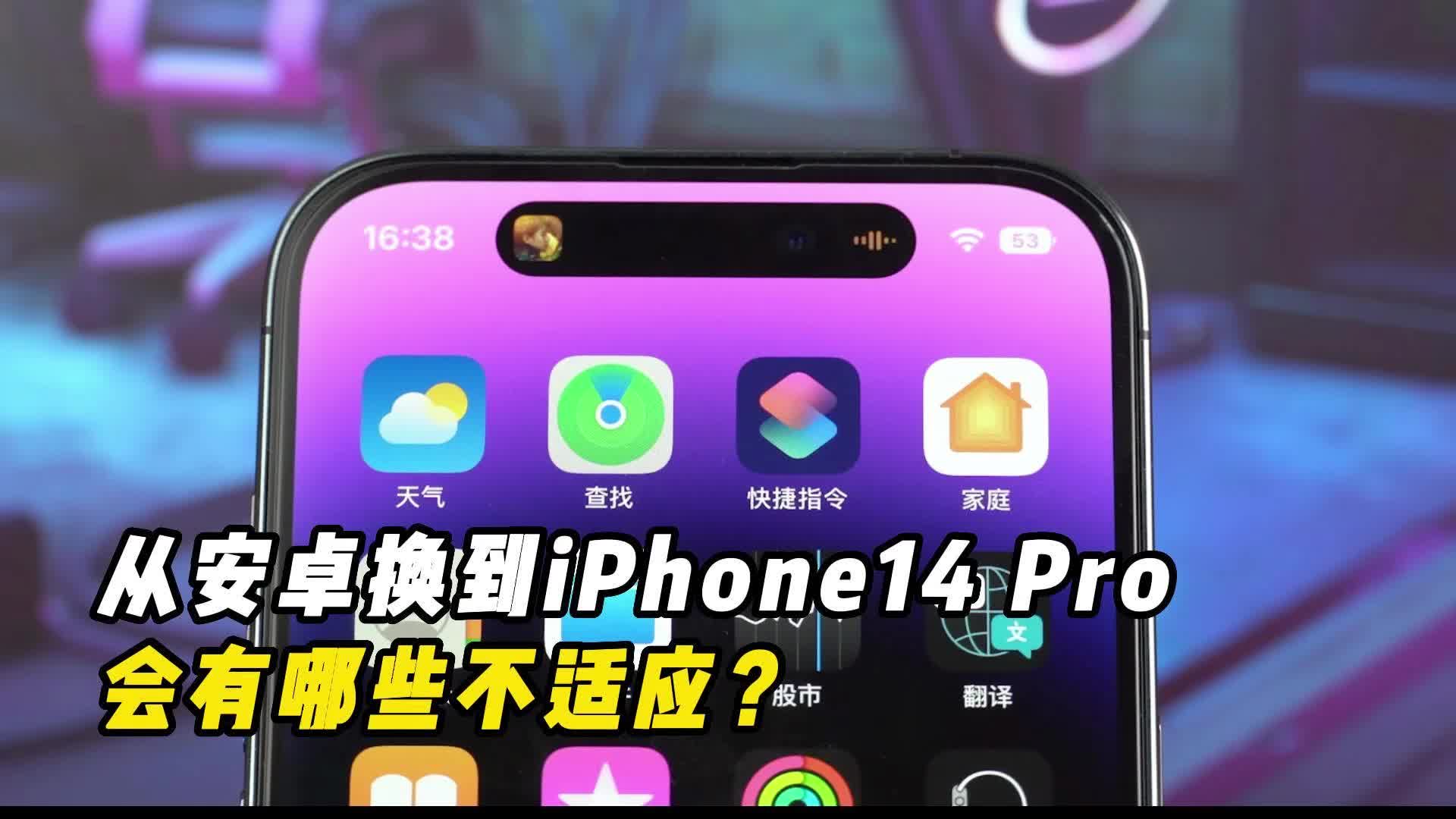 入手iPhone14Pro一周感受，从安卓换到苹果翻车了？