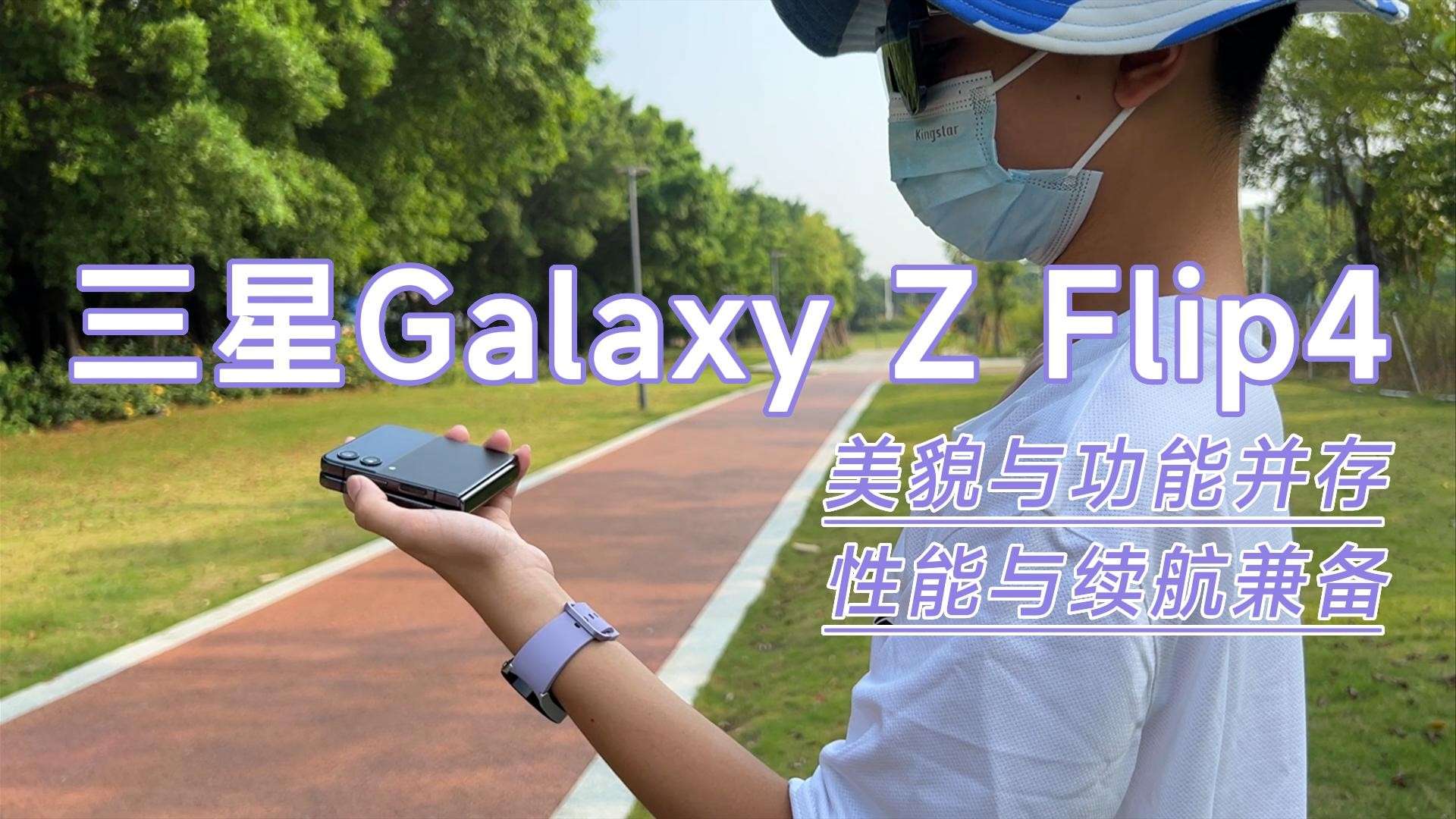 三星Galaxy Z Flip4评测：美丽与功能并重，性能与续航兼备