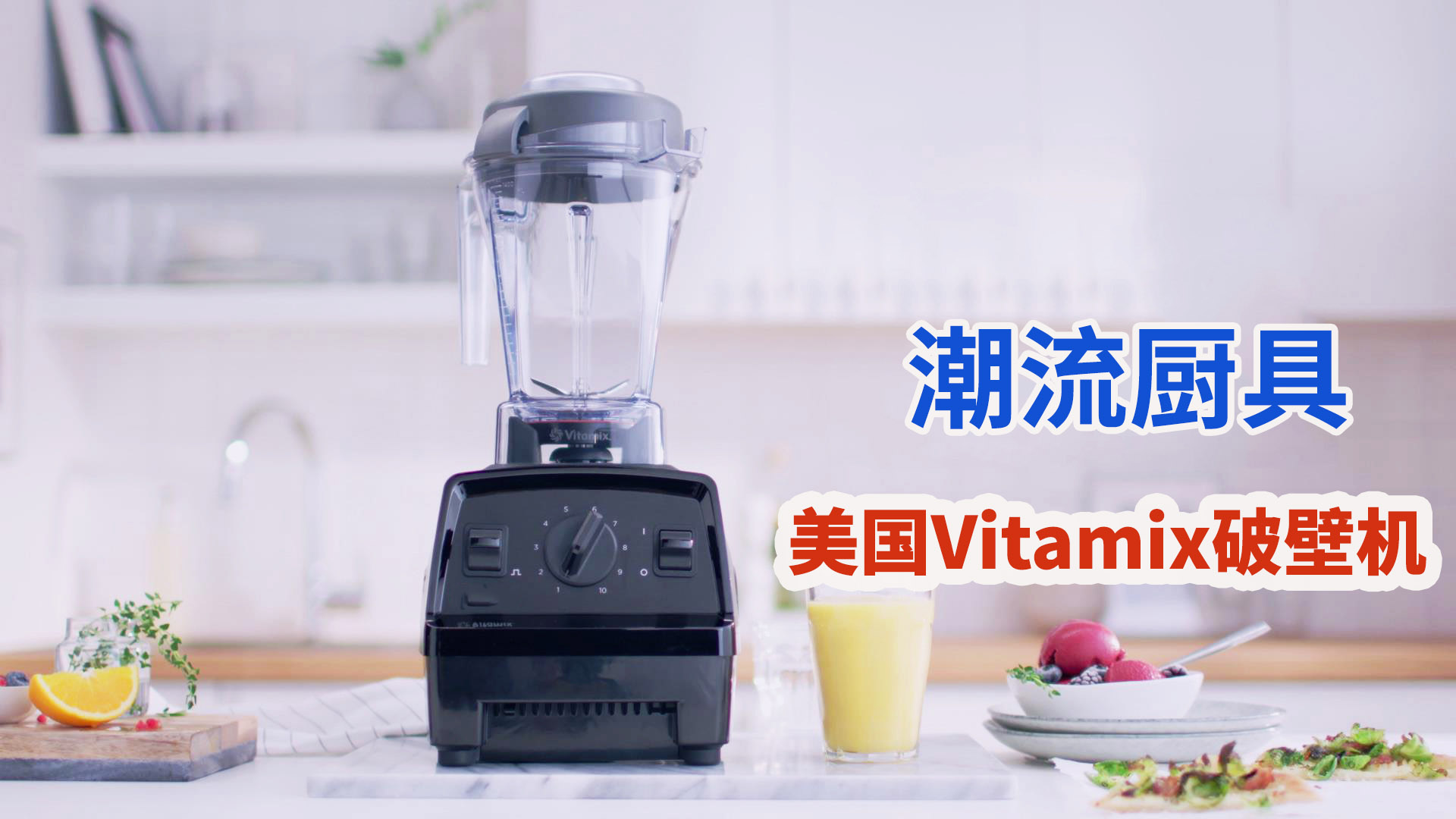 美国潮流厨具vitamix破壁机：高转速性能用“细”心发现食材的美