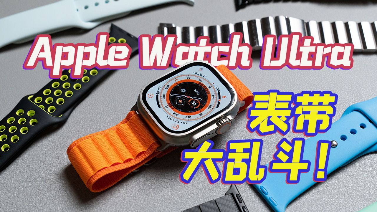 Apple Watch Ultra 开箱+表带大乱斗！