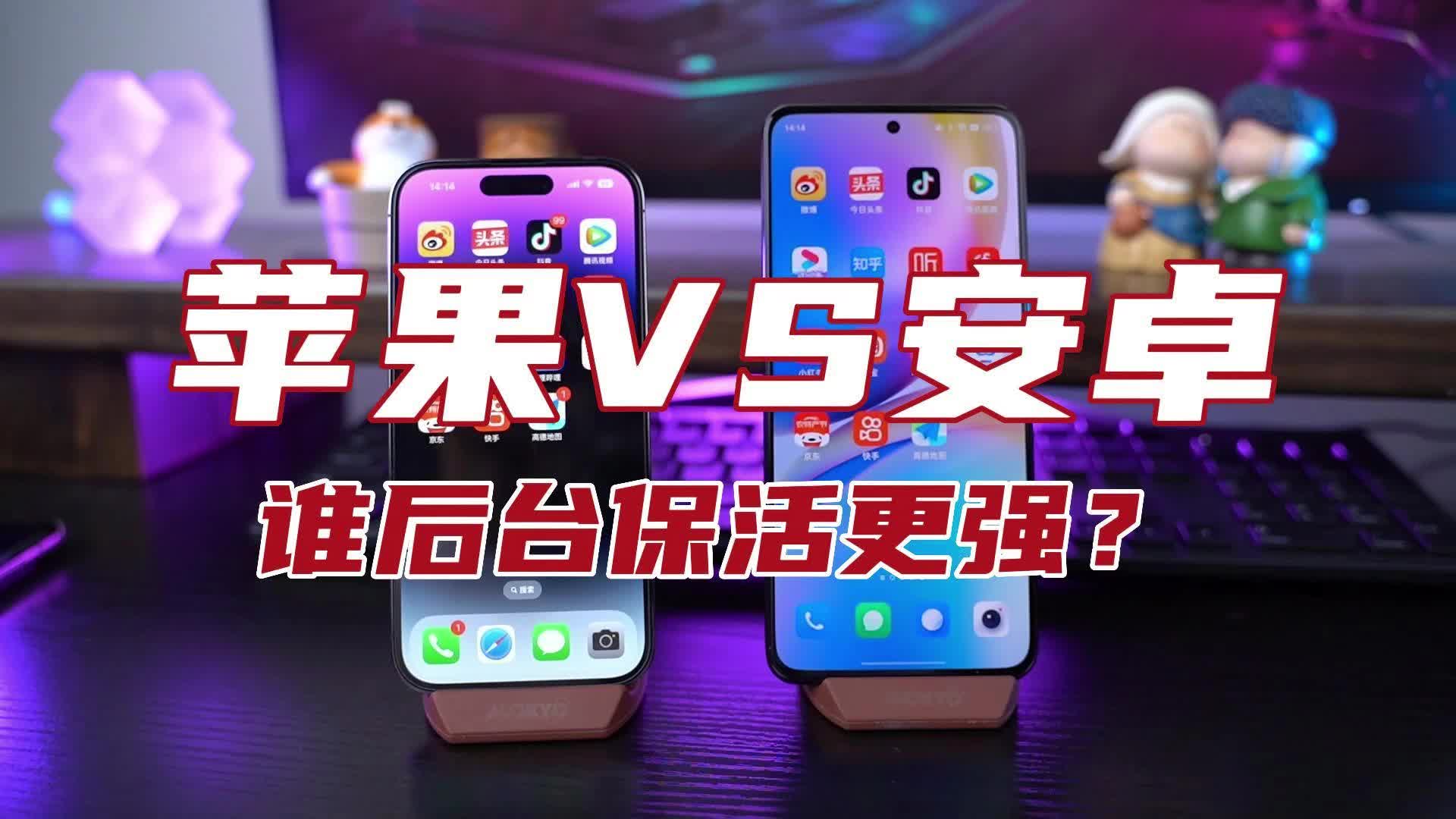 苹果VS安卓，手机后台保活实测对比，iPhone14Pro表现竟…