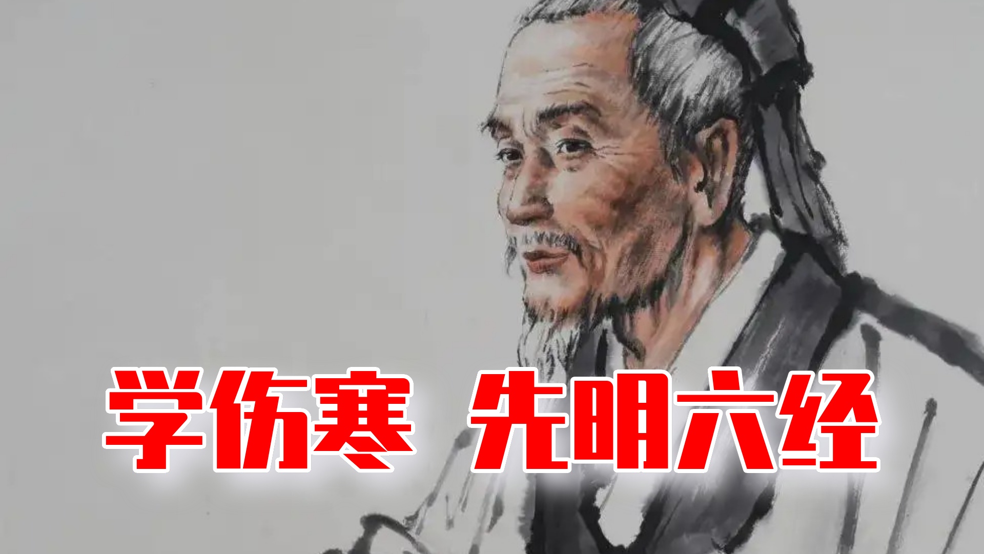 傅茂恒：学《伤寒论》先明六经，是经络六经还是别有深意？