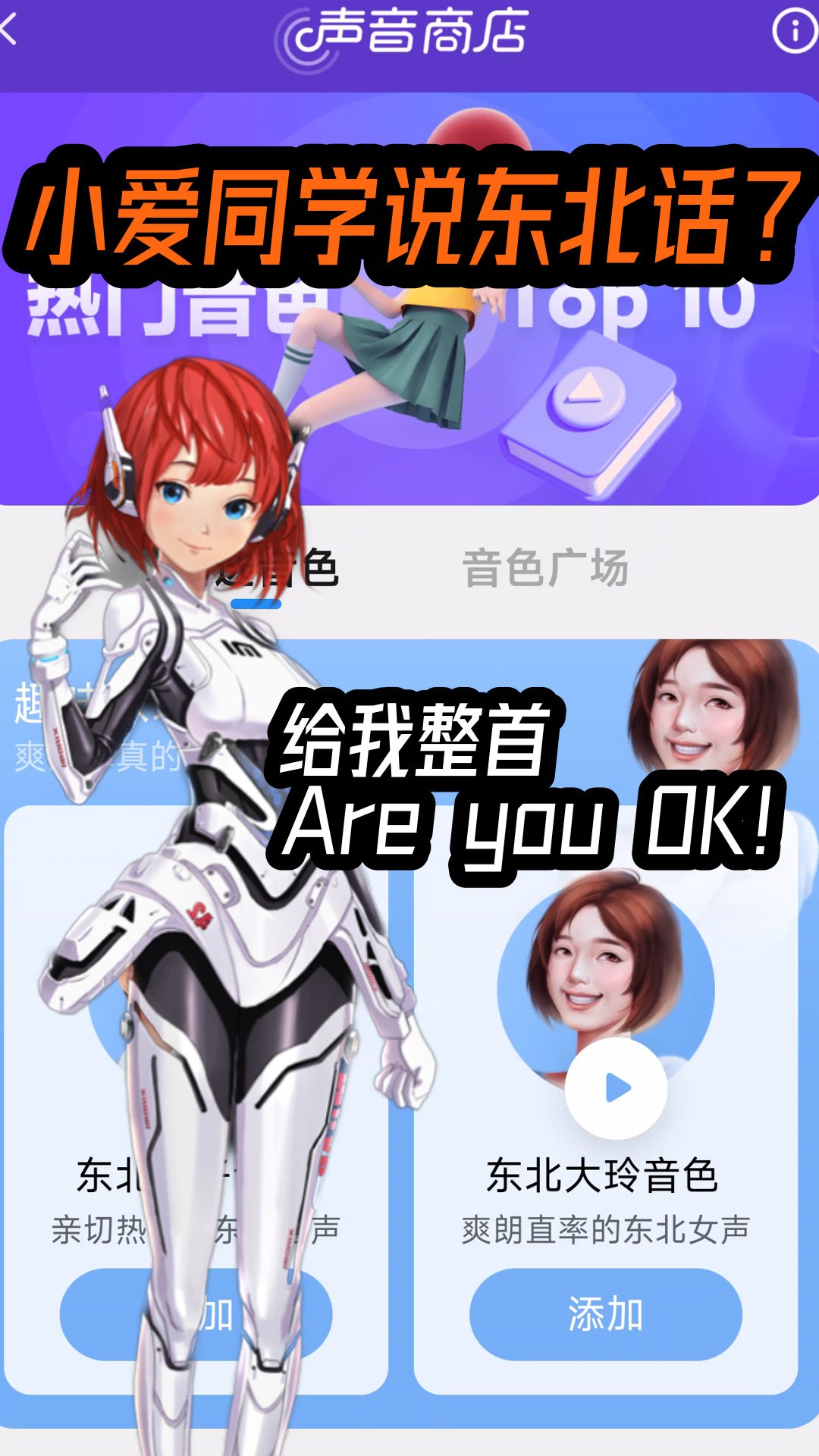 小爱同学说东北话？给我整首Are you OK！