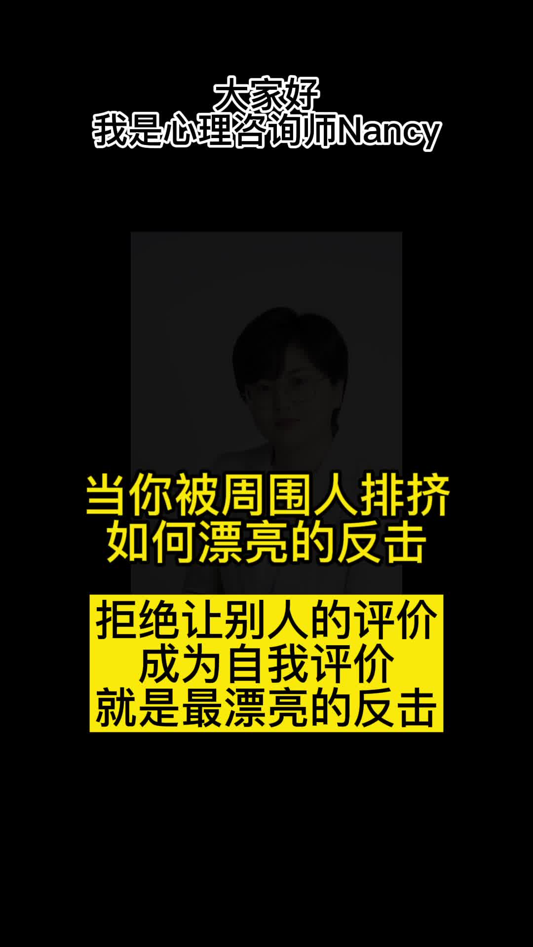 如果你被周围人排挤，如何漂亮反击？