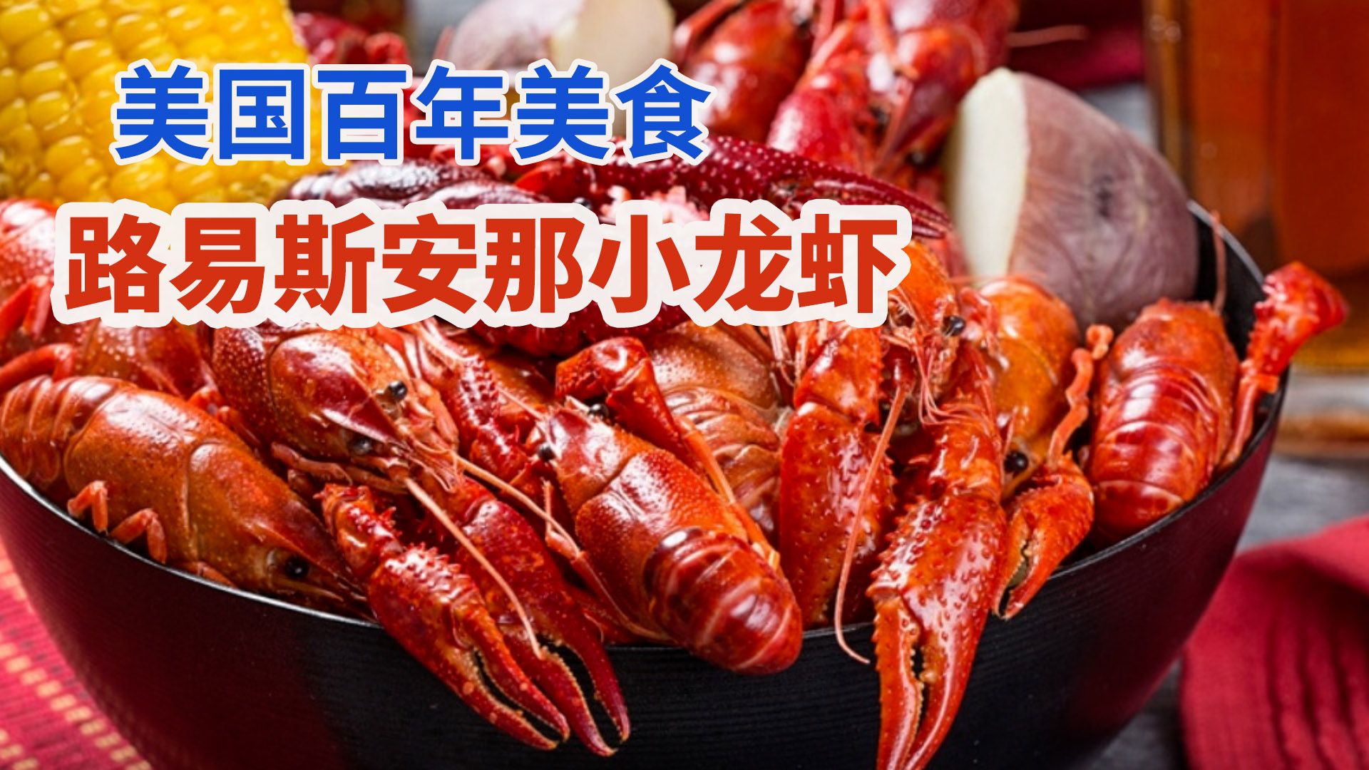 香辣小龙虾怎么做_香辣小龙虾的做法_豆果美食