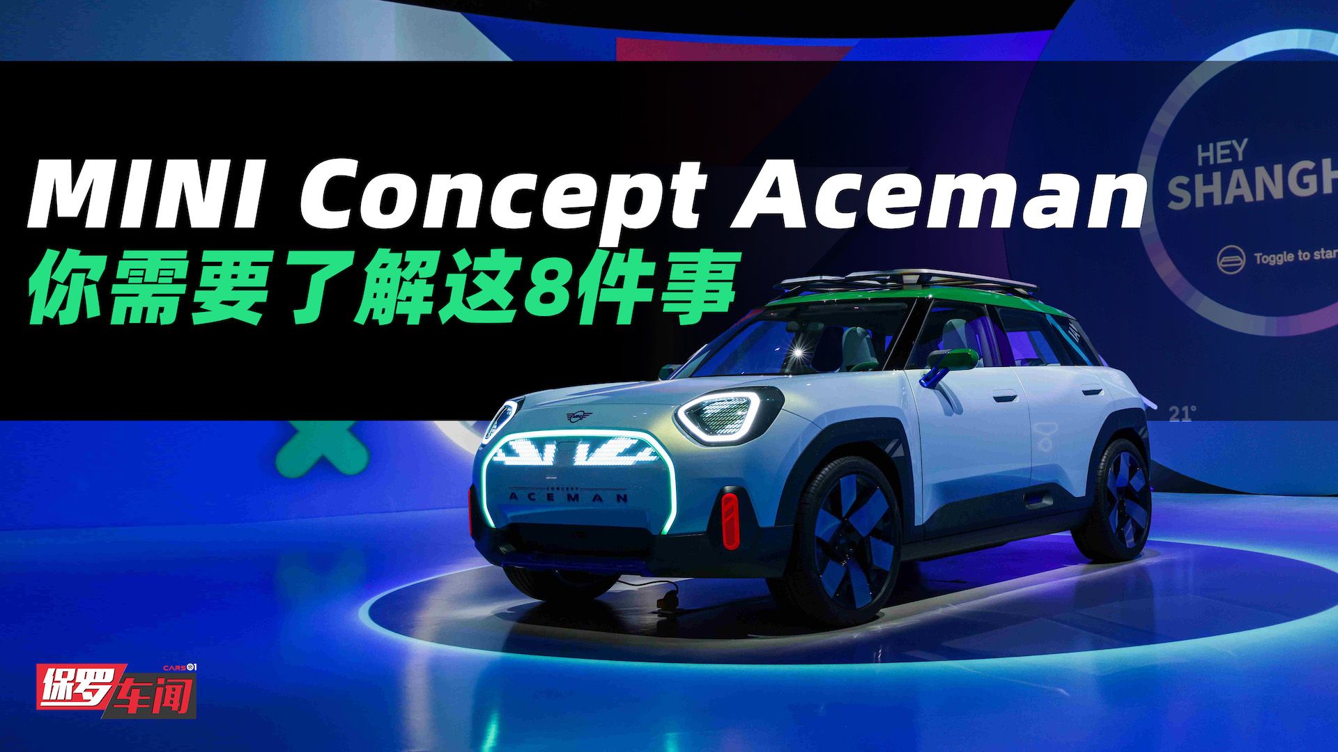 保罗车闻丨好玩又炫酷 MINI最新概念车你需要了解这些