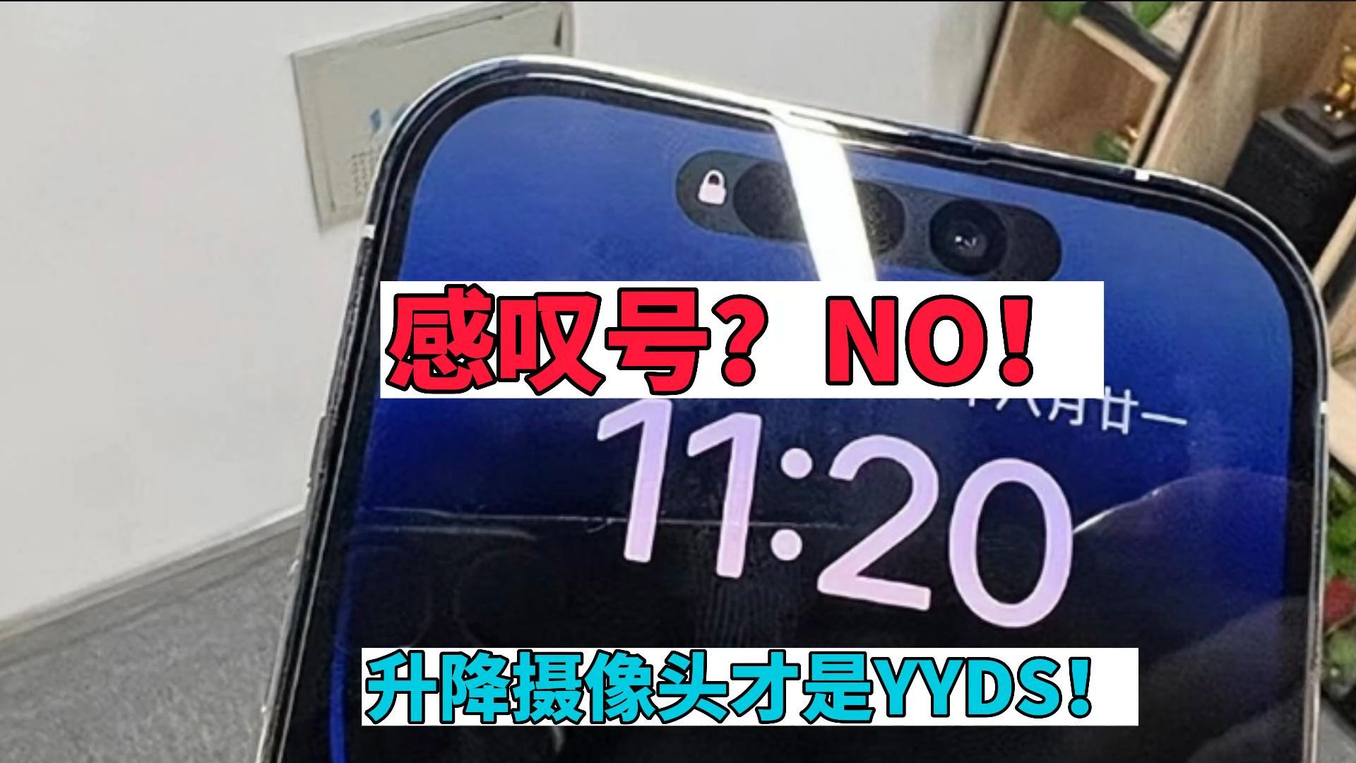 iPhone 14的感叹号设计好看吗？和升降摄像头比啥也不是