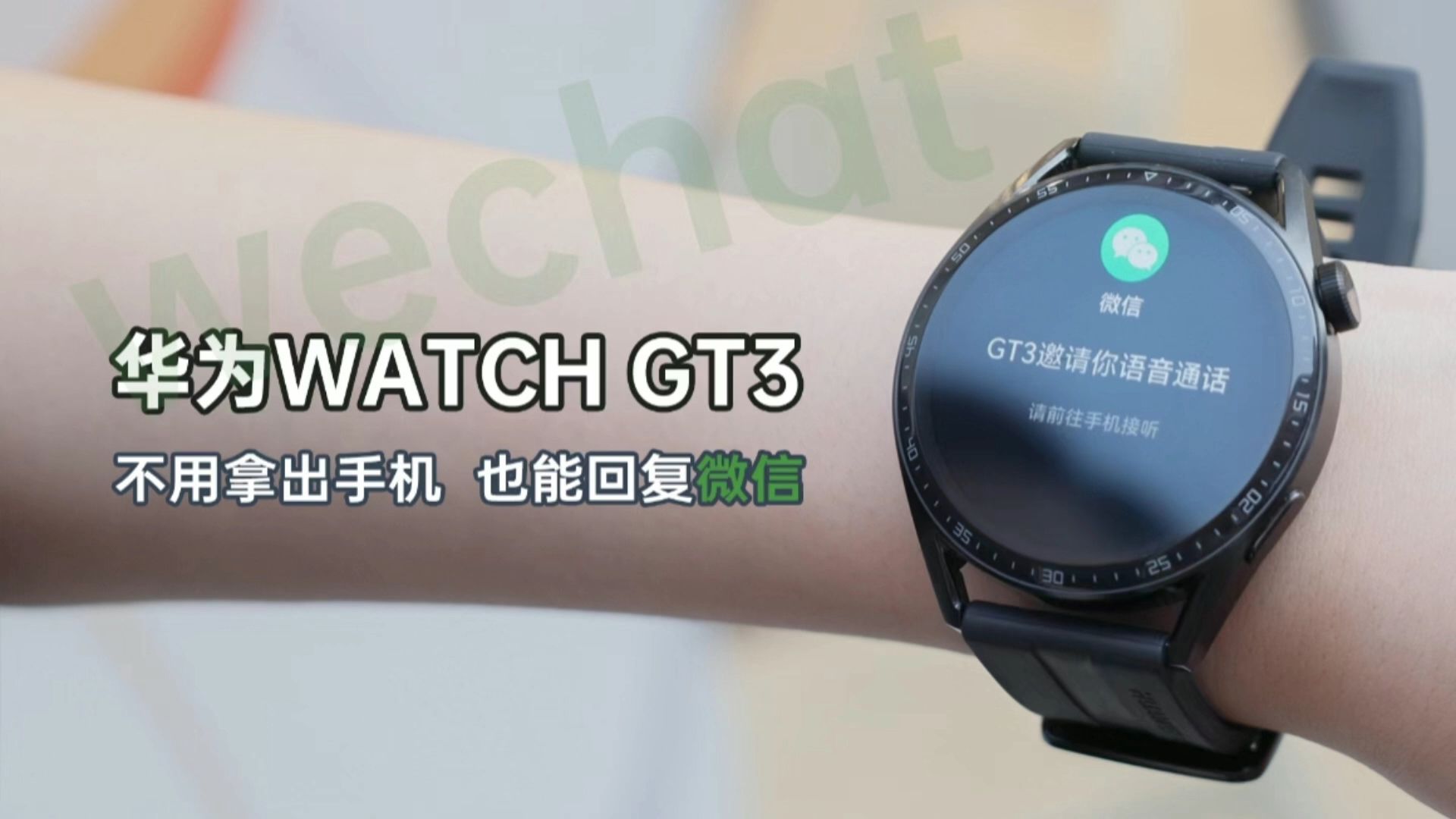 华为WATCH GT3正式上线微信手表版：秒变国庆出行好伴侣