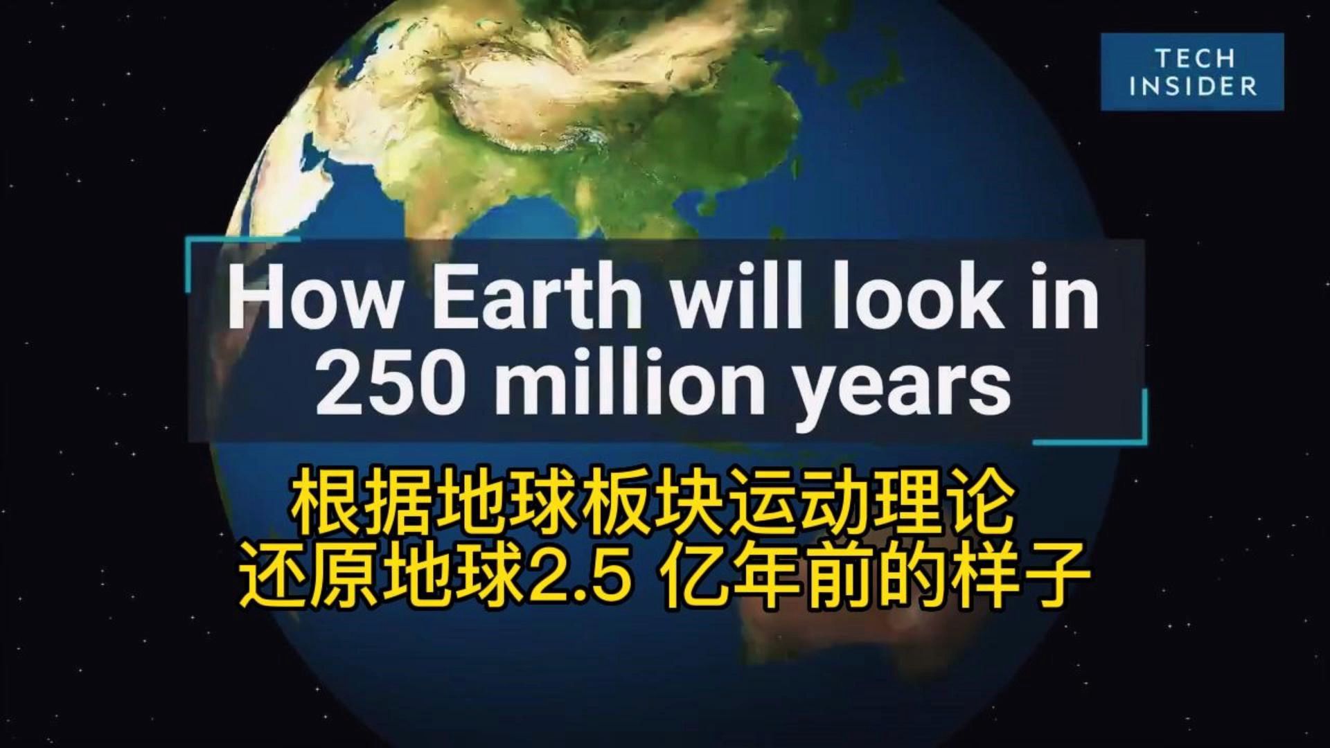 根据地球板块运动理论 还原地球2.5 亿年前的样子
