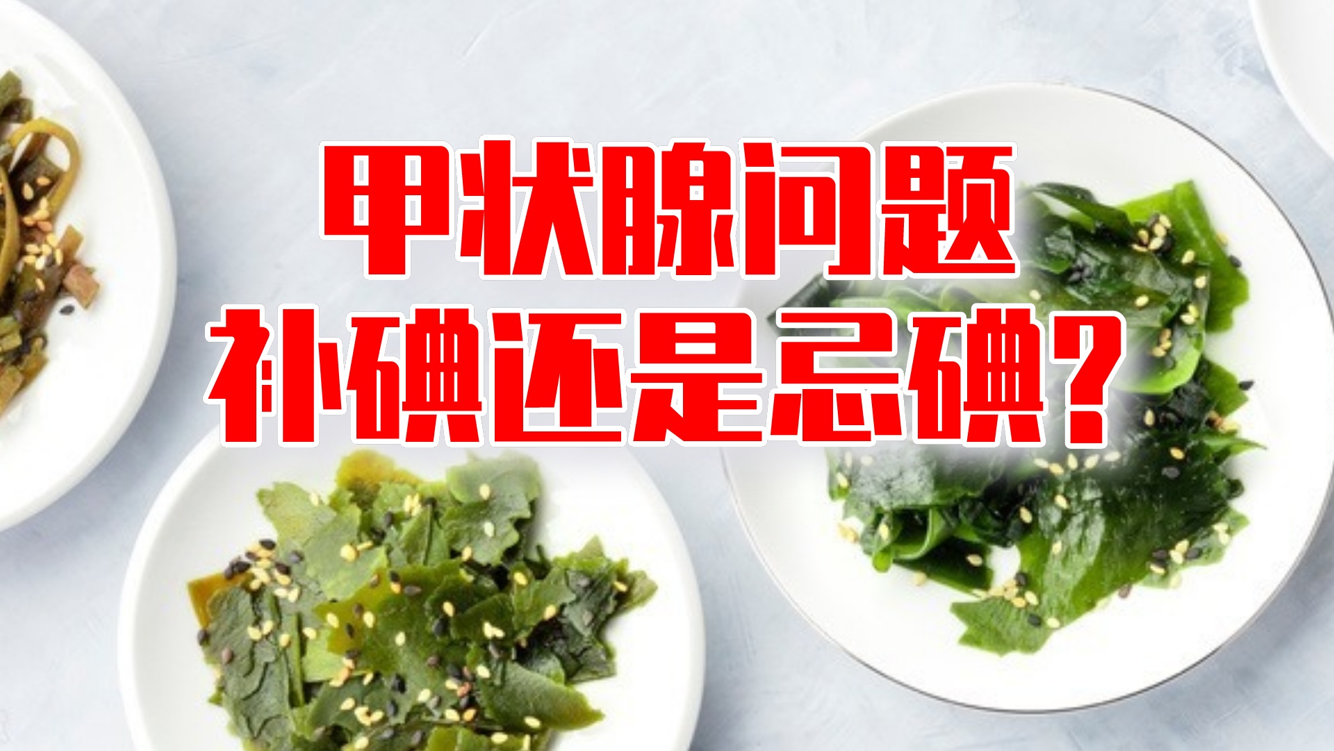 甲状腺问题，补碘还是忌碘？分清病情才行