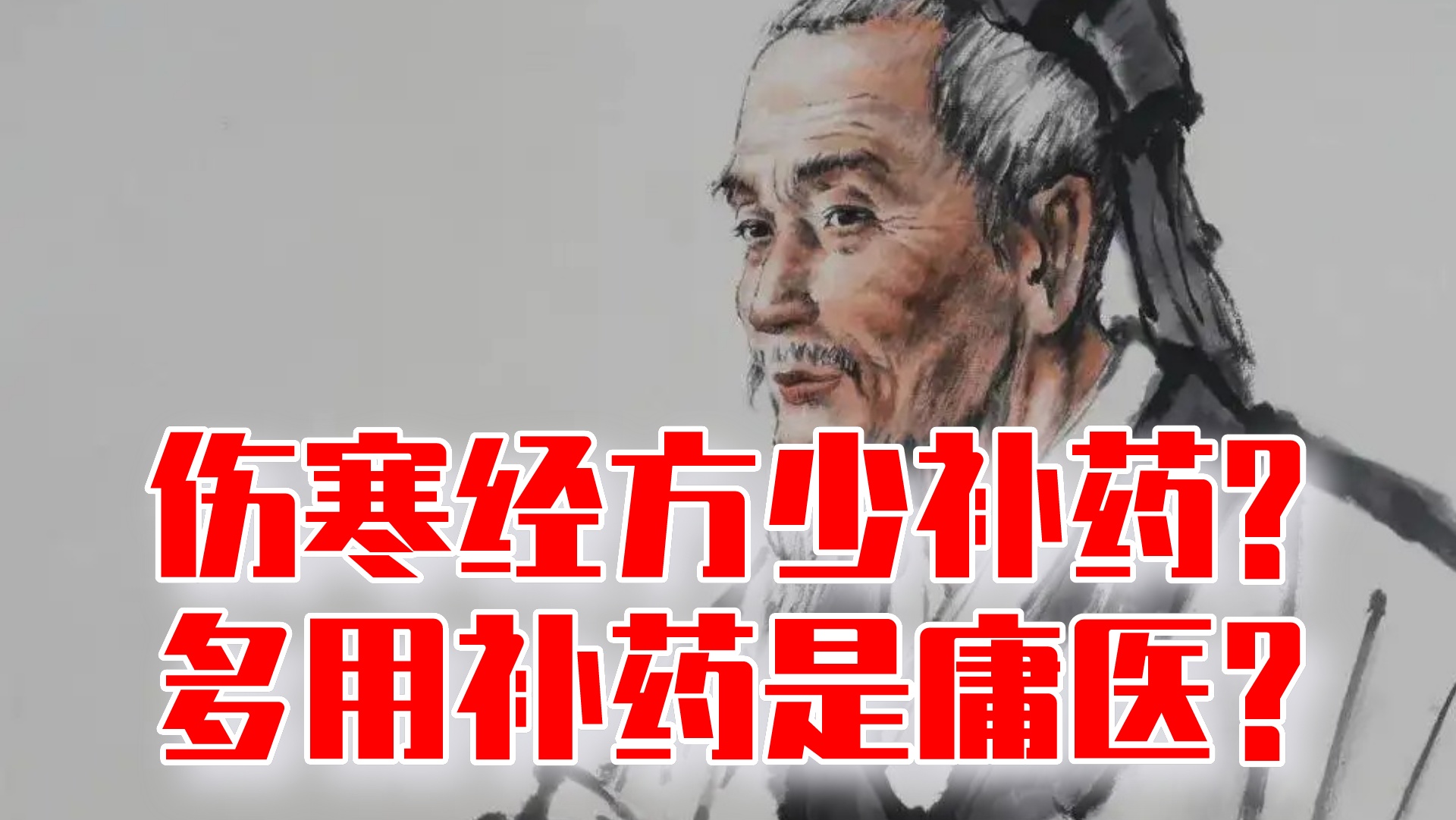 伤寒经方少补药？多用补药是庸医？药无对错，何来此说？