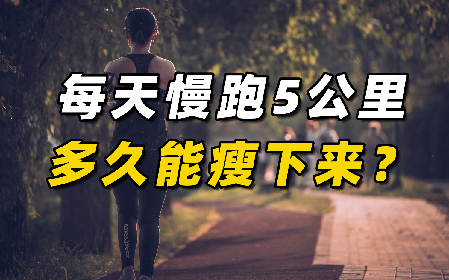 每天慢跑5公里，多久能瘦下来？