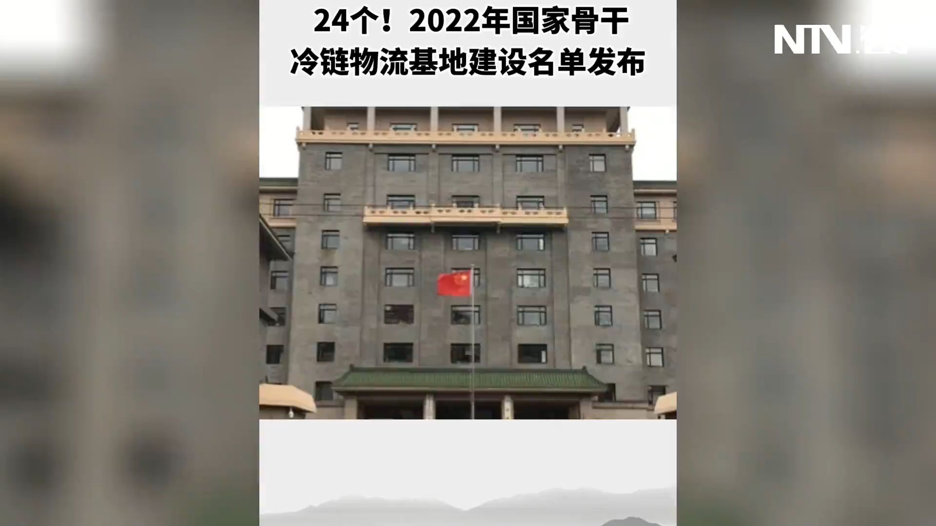 24个！2022年国家骨干冷链物流基地建设名单发布