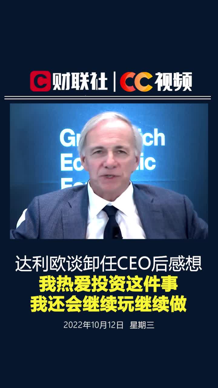 达利欧谈卸任CEO后感想：我热爱投资这件，我还会继续玩继续做