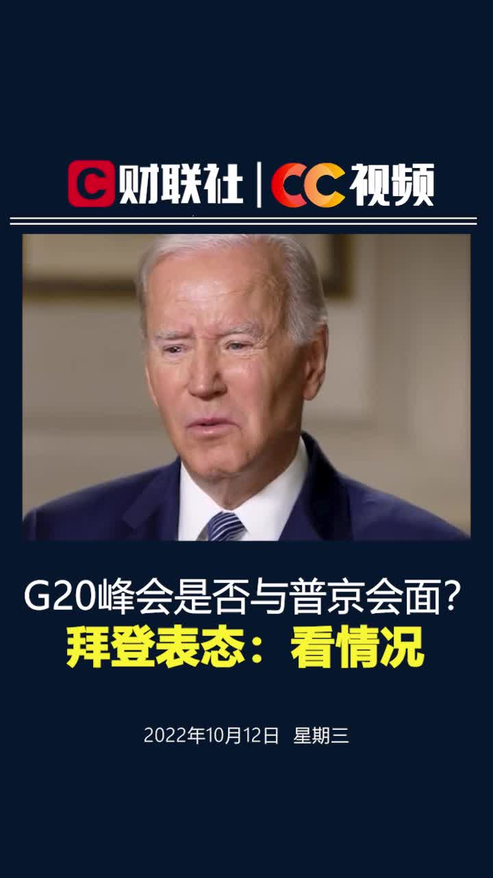  G20峰会是否与普京会面？拜登表态：看情况