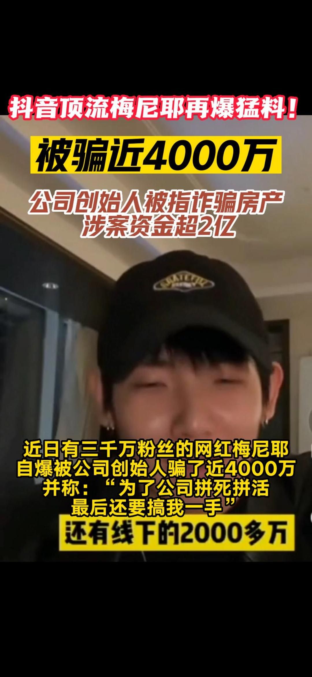 头部MCN又爆雷！网红梅尼耶自曝被骗近4000万