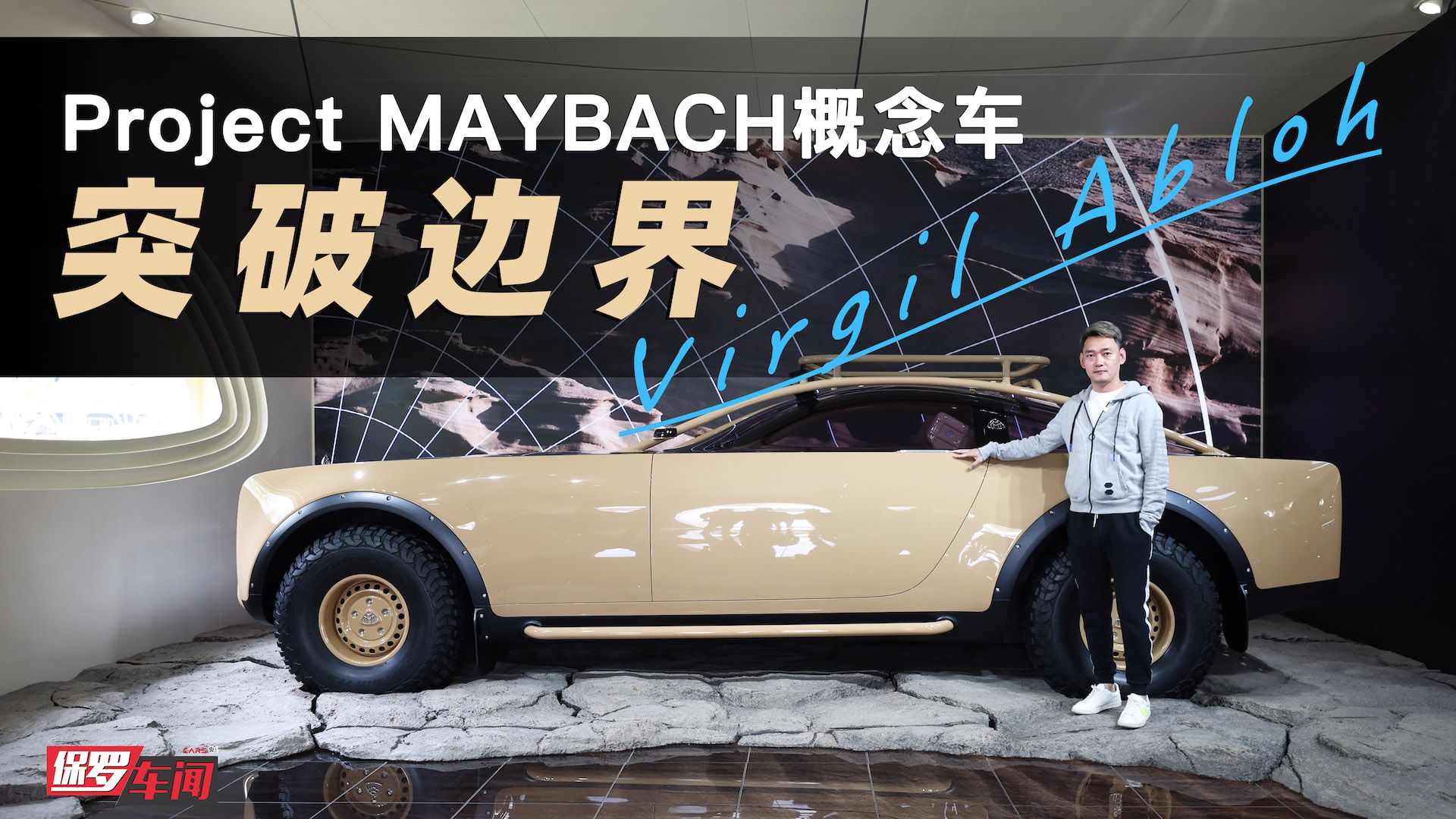 保罗车闻丨突破边界 Project MAYBACH概念车