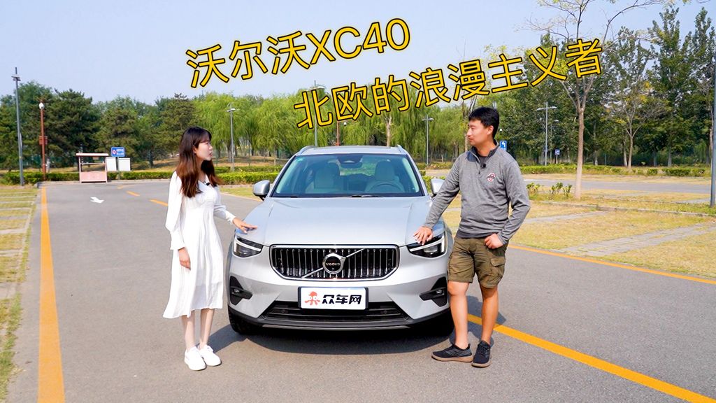 沃尔沃XC40：低调的豪华四驱SUV 感受北欧的浪漫主义