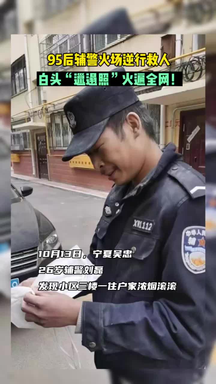 95后辅警火场逆行救人，“邋遢照”火遍全网！